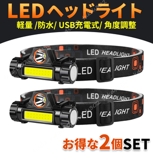 LED ヘッドライト USB 充電式 小型 軽量 防水 ２個 セット キャンプ 夜釣り 夜間作業 登山 防災 アウトドア 広角 切替 マグネット 角度調整