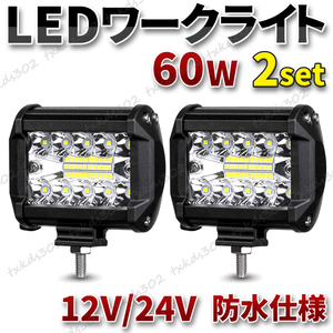 LED ワークライト 60W 2個 バックランプ 作業灯 投光器 トラック ダンプ 防水 4WD ジムニー 前照灯 スポットライト 12v 24v フォグランプ