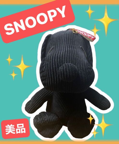 『レア』SNOOPY スヌーピー ぬいぐるみ BLACK コーデュロイ オシャレなデザイン 黒