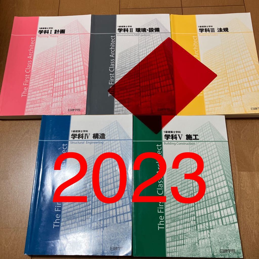 希少！！】 一級建築士教材 令和5年 2023年 新品未使用 日建学院 参考