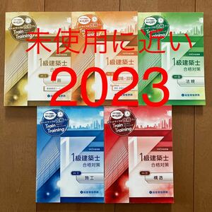 未使用近 令和5年度 1級建築士 総合資格 トレイントレーニング 問題集 一級建築士 2023 最新 総合資格学院 独学