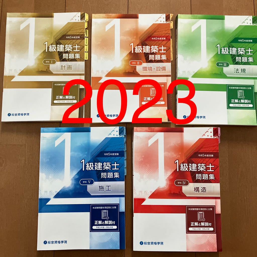 2023年最新】Yahoo!オークション -総合資格 一級建築士の中古品・新品