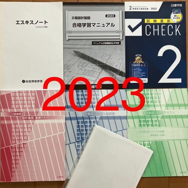 令和5年 2級建築士 日建学院 設計製図 基礎テキスト 問題 & 答案集 受験テキスト テキスト 二級建築士 日建 2023