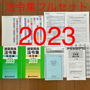 【未使用】 令和5年度 総合資格 建築関係法令集 法令編 告示編 一級建築士 1級建築士 2023 総合資格学院 法令集