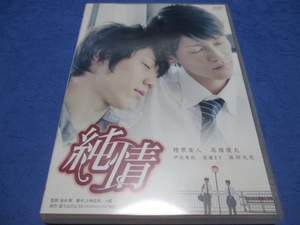 DVD 純情 / 栩原楽人、高橋優太