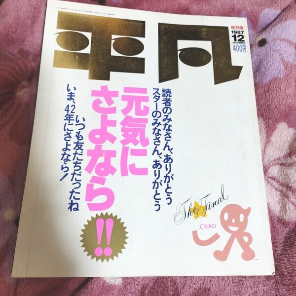 最終価格☆雑誌/平凡　保存版・貴重　1987年12月号