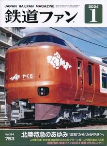 最新号 鉄道ファン 2024年1月号 特集 北陸特急のあゆみ　付録2024年カレンダー