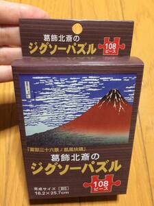 葛飾北斎 富獄三十六景 凱風快晴 ジグソーパズル 108ピース 新品