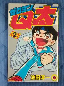 ★★★【ゼロヨンQ太 ２巻 池田淳一】★★★ てんとう虫コミックス 昭和60年 小学館 レア