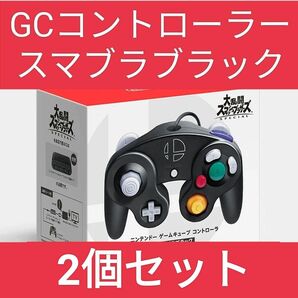 【新品】 ゲームキューブコントローラ　 スマブラブラック　2個セット