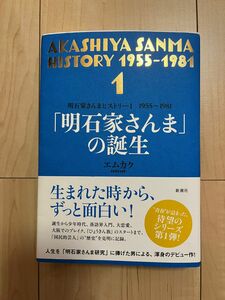 『明石家さんま』の誕生