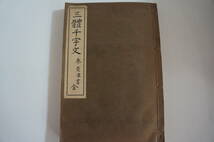 三體千字文　菱潭書　全　/文陽堂書店　富田長之助_画像1