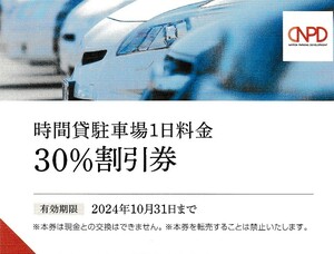 日本駐車場開発株主優待券 駐車場30%割引券
