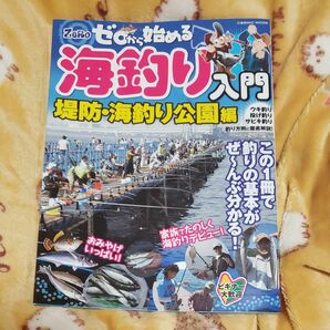 ☆ゼロから始める海釣り入門・堤防・海釣り公園編☆