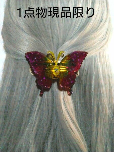 蝶々バレッタ髪飾り　ガラスフレーク　ホロフレーク　　ハンドメイド　レジン作品