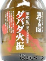 【焼酎祭り1680円均一】【ギフト】 無手無冠 ダバダ火振 箱付き 栗焼酎 25度 900ml_画像2