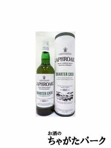 【在庫限りの衝撃価格！】 ラフロイグ LAPHROAIG クォーターカスク 並行品 48度 700ml