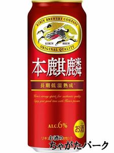 キリン 本麒麟 500ml×1ケース（24本） ■2箱まで1個口発送可