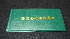 《委託販売 Y002》中国書籍 第三套紙幣収集册 詳細不明 未鑑定品