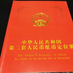 《委託販売 Y006》中華人民共和国 第二套人民弊紙弊定位册 詳細不明 未鑑定品の画像1