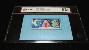 《委託販売 Y019》中国切手 T41M 愛科学切手シート ケース入り 詳細不明 未鑑定品