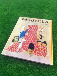 T 【FULL本】 古本　やまんばのにしき　絵本　むかしむかし絵本　全国学校図書館協議会選定　文 松谷みよ子　絵 瀬川康男　ポプラ社