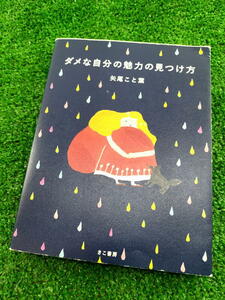 T 【FULL本】 古本　ダメな自分の魅力の見つけ方　著者 矢尾こと葉　きこ書房