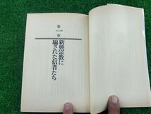 T 【FULL本】 古本　新興宗教被害と悩み解決法　第3次新興宗教ブームの警鐘！　著者 田中一京　青年書館_画像3