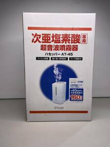 新品未使用　送料無料　STAYER ステイヤー 次亜塩素酸 専用 超音波噴霧器 ハセッパー AT-45 ウイルス殺菌 タンク容量4L 