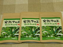 アロエ本舗 完熟アロエ まるごとアロエ粒 １２０粒　３袋　賞味期限２０２４/０１_画像1