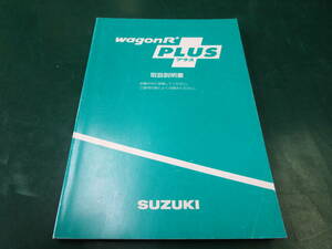 【送料無料】スズキ　ワゴンR+　ワゴンRプラス　取扱説明書　取説　99011-78F00　2000年3月印刷　(77)
