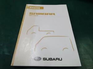 【送料無料】スバル　サンバーバン　サンバートラック　TV　TT　取扱説明書　取説　2010年3月発行　A7530JJ-C　(105) 