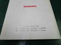 【送料無料】日産　マーチ　MARCH　取扱説明書　取説　K12-03　K12　UX150-T3703　2002年2月発行　2003年7月印刷　(117)_画像4