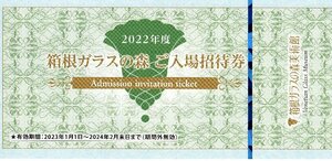 ★送料無料★　箱根ガラスの森美術館　入場招待券　1枚　2024年2月末日まで　