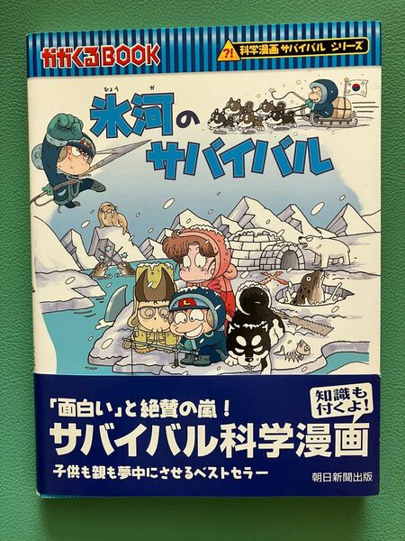 氷河のサバイバル　生き残り作戦 （かがくるＢＯＯＫ　科学漫画サバイバルシリーズ） 崔徳煕／文　姜境孝／絵　