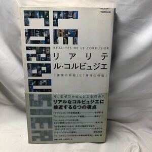 リアリテ ル・コルビュジエ―「建築の枠組」と「身体の枠組」 単行本 2002 中村 好文 (著), 鈴木 恂 (著), 伊東 豊雄 (著)