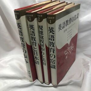 B12　英語教育シリーズ1-4冊　英語教育の常識 英語教育と日本語 視聴覚教材作りと活用 英語教育の歩み