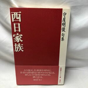 B13　西日家族―守屋明俊句集 (新鋭俳人シリーズ) 単行本 1999/8/1 守屋明俊 (著)