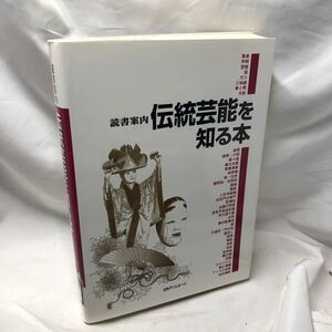 B21　読書案内 伝統芸能を知る本 日外アソシエーツ | 2000/12/1