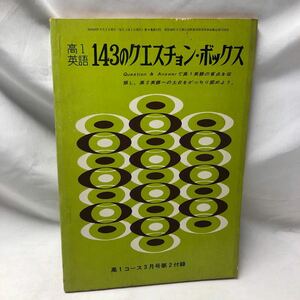 B32　高一英語143のクエスチョン・ボックス　高一コース3月号付録　昭和42年　鈴木尚　