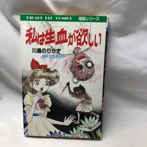 B33　川島のりかず　私は生血が欲しい　ひばり書房　ひばりヒットコミックス　ホラー漫画、怪奇漫画