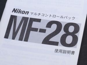 【M85】ニコン マルチコントロールバック MF-28 使用説明書 （ Nikon F5 時代 ）日本語版