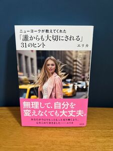 ニューヨークが教えてくれた「誰からも大切にされる」３１のヒント （ニューヨークが教えてくれた） エリカ／著