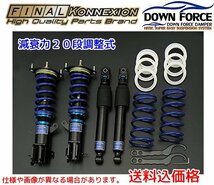 ファイナルコネクション　ダウンフォースダンパー車高調キット　減衰力20段調整式　N　BOX　JF1_画像1