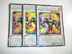 BP1【遊戯王】ラヴァル・ツインスレイヤー 3枚セット ウルトラレア 即決