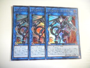 BS1【遊戯王】ヴァレルロード・ドラゴン 3枚セット ウルトラレア 即決