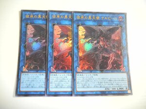 BT5【遊戯王】彼岸の黒天使 ケルビーニ 3枚セット ウルトラレア 即決