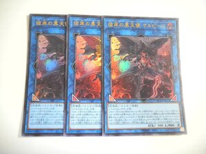 BT1【遊戯王】彼岸の黒天使 ケルビーニ 3枚セット ウルトラレア 即決