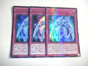 BW1【遊戯王】クリスタル・アバター 3枚セット ウルトラレア 即決