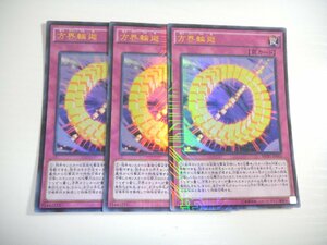 BX2【遊戯王】方界輪廻 3枚セット ウルトラレア 即決